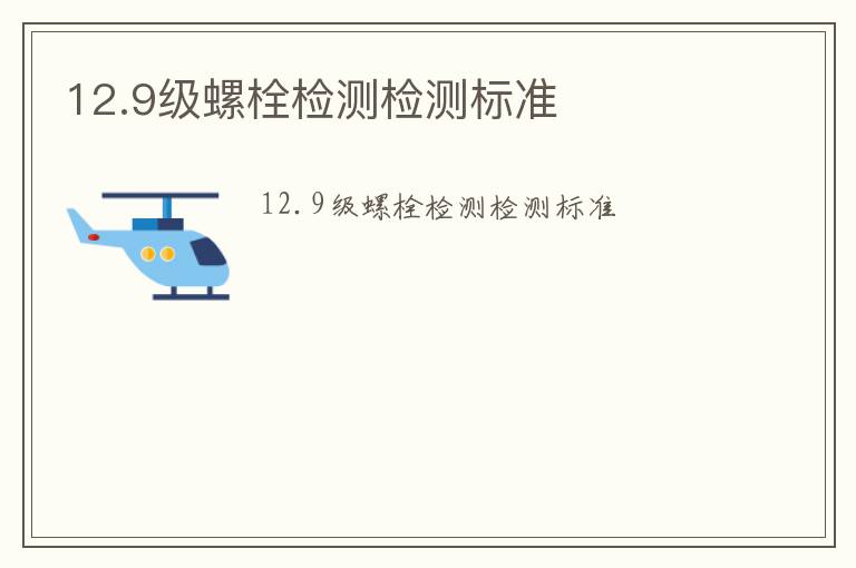 12.9級螺栓檢測檢測標準