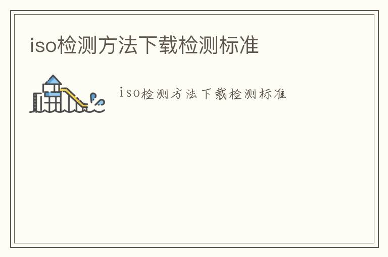 iso檢測(cè)方法下載檢測(cè)標(biāo)準(zhǔn)