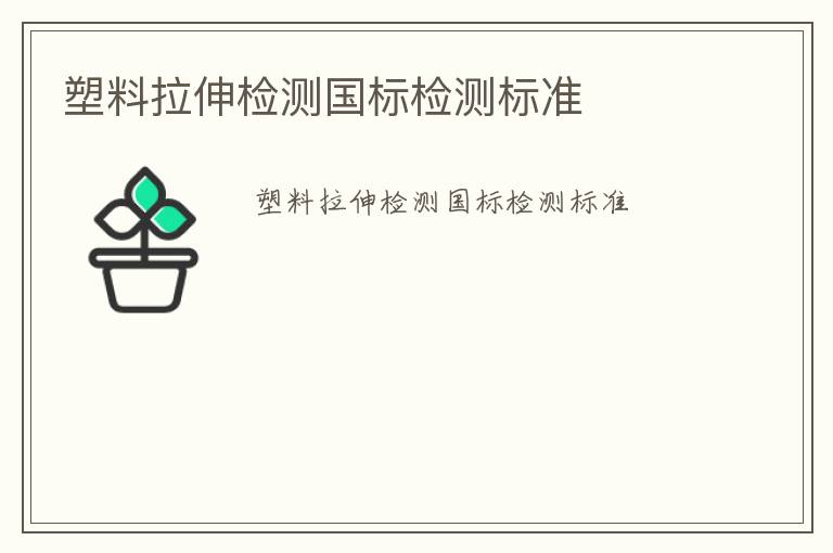 塑料拉伸檢測國標(biāo)檢測標(biāo)準(zhǔn)