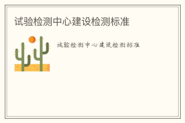 試驗檢測中心建設檢測標準