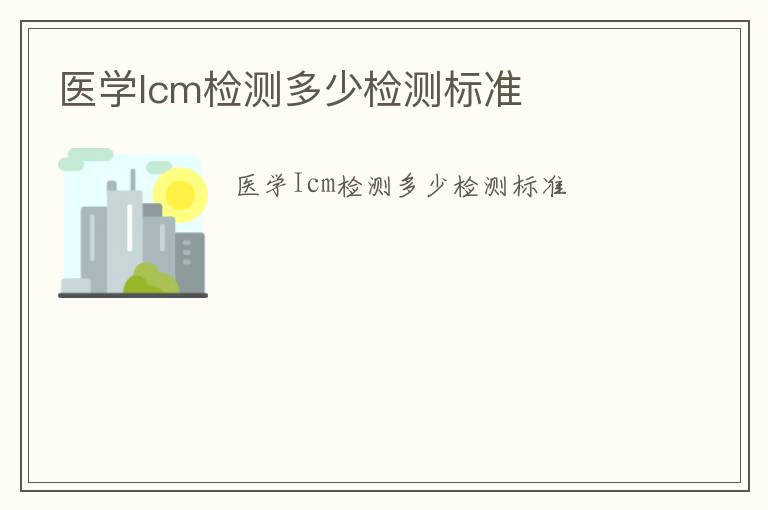 醫學Icm檢測多少檢測標準