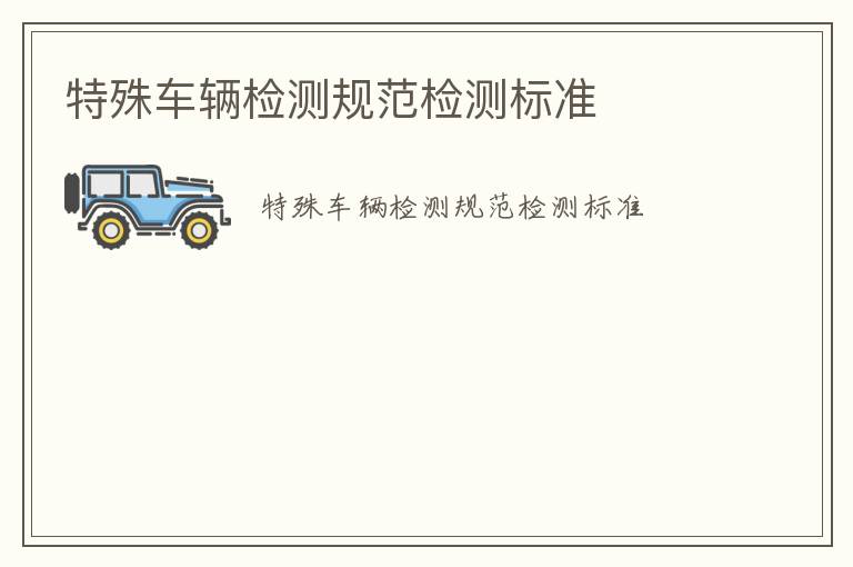 特殊車輛檢測規范檢測標準