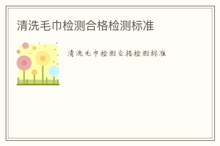 清洗毛巾檢測合格檢測標(biāo)準(zhǔn)