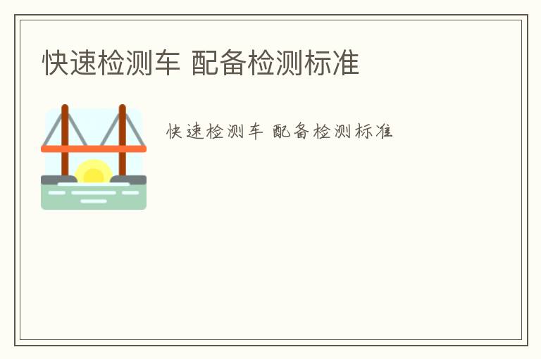 快速檢測(cè)車 配備檢測(cè)標(biāo)準(zhǔn)