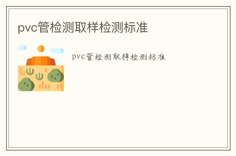 pvc管檢測取樣檢測標準