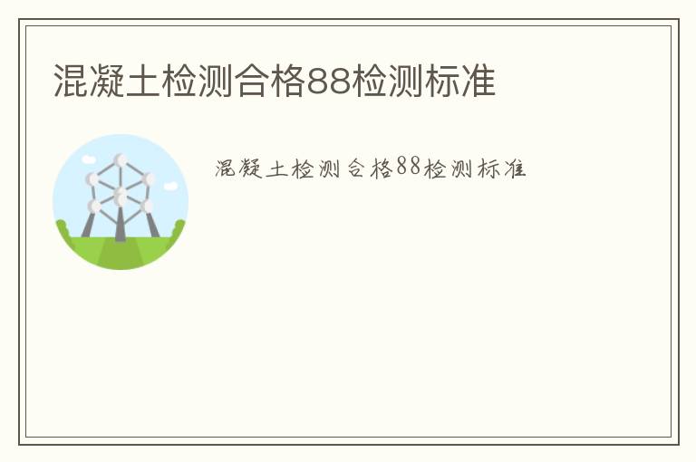 混凝土檢測合格88檢測標準