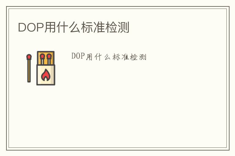 DOP用什么標準檢測