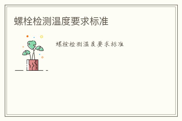 螺栓檢測溫度要求標(biāo)準(zhǔn)