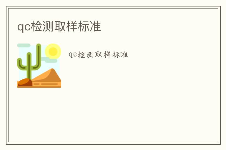 qc檢測取樣標準