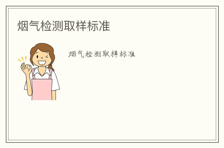 煙氣檢測(cè)取樣標(biāo)準(zhǔn)