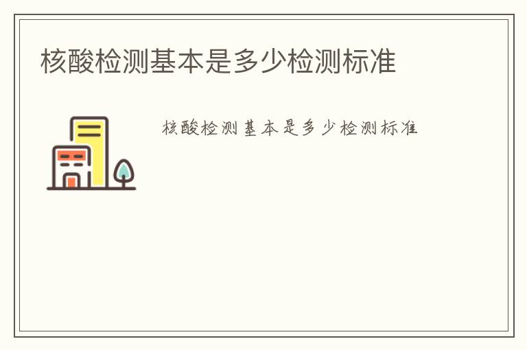 核酸檢測基本是多少檢測標準