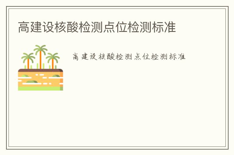 高建設(shè)核酸檢測點位檢測標(biāo)準(zhǔn)