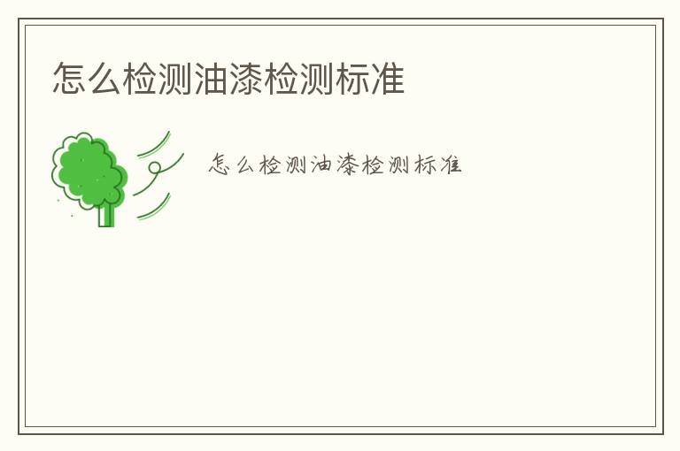 怎么檢測(cè)油漆檢測(cè)標(biāo)準(zhǔn)