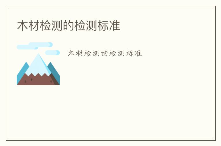 木材檢測的檢測標(biāo)準(zhǔn)