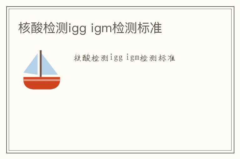 核酸檢測igg igm檢測標準