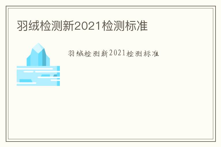 羽絨檢測新2021檢測標準