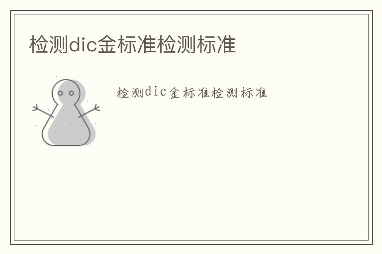 檢測dic金標準檢測標準