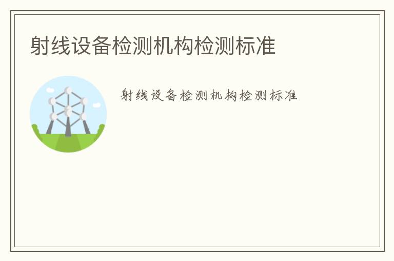 射線設備檢測機構檢測標準