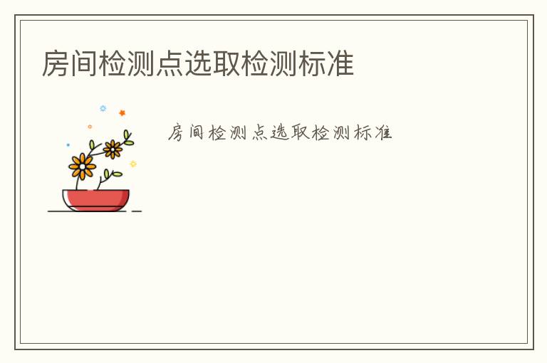 房間檢測點選取檢測標(biāo)準(zhǔn)