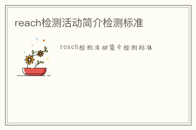 reach檢測(cè)活動(dòng)簡(jiǎn)介檢測(cè)標(biāo)準(zhǔn)