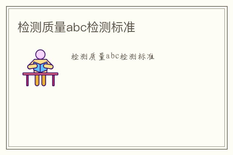 檢測質量abc檢測標準