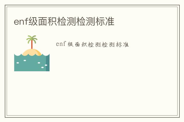 enf級面積檢測檢測標準