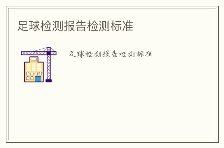 足球檢測報告檢測標(biāo)準(zhǔn)