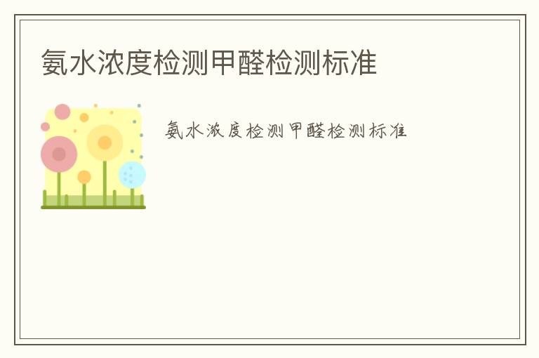 氨水濃度檢測(cè)甲醛檢測(cè)標(biāo)準(zhǔn)