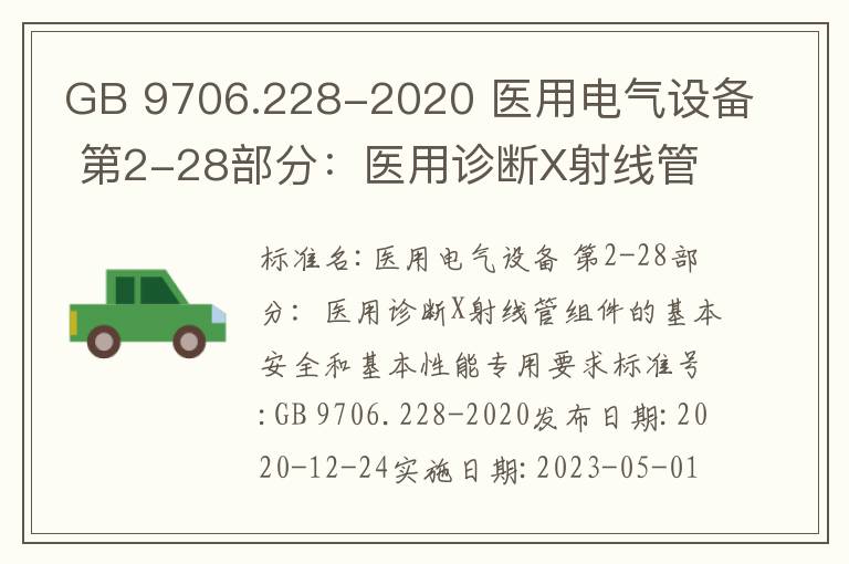 GB 9706.228-2020 醫(yī)用電氣設(shè)備 第2-28部分：醫(yī)用診斷X射線管組件的基本安全和基本性能專用要求