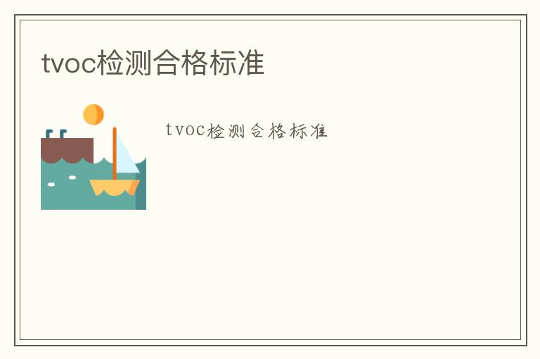 tvoc檢測合格標(biāo)準(zhǔn)