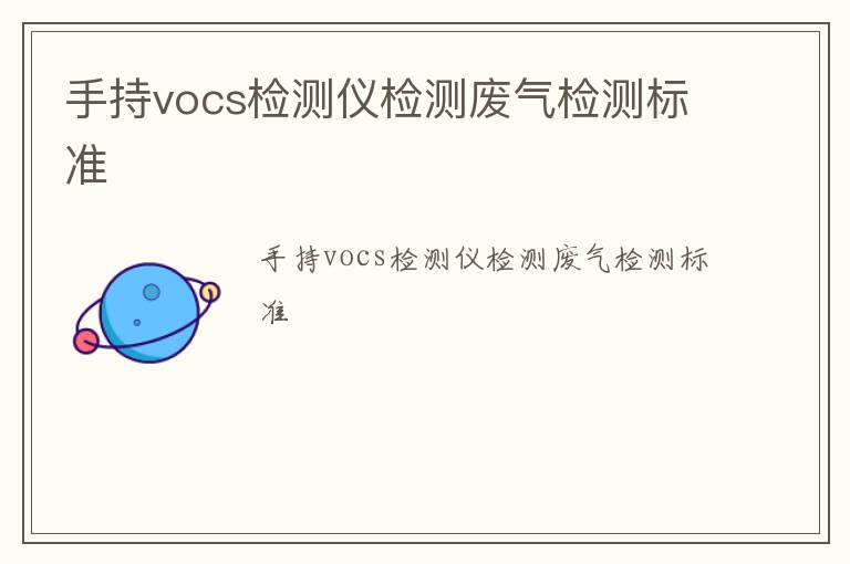 手持vocs檢測儀檢測廢氣檢測標準