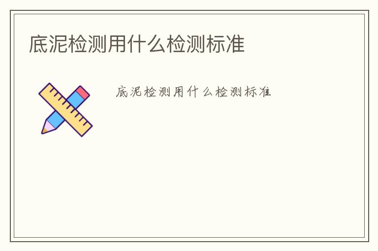 底泥檢測用什么檢測標(biāo)準(zhǔn)