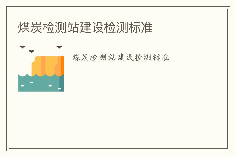 煤炭檢測站建設檢測標準