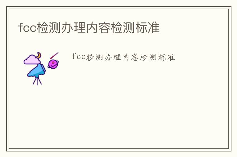 fcc檢測辦理內容檢測標準