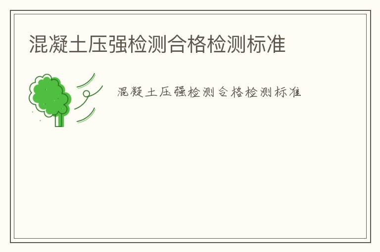 混凝土壓強(qiáng)檢測合格檢測標(biāo)準(zhǔn)