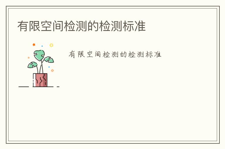 有限空間檢測(cè)的檢測(cè)標(biāo)準(zhǔn)