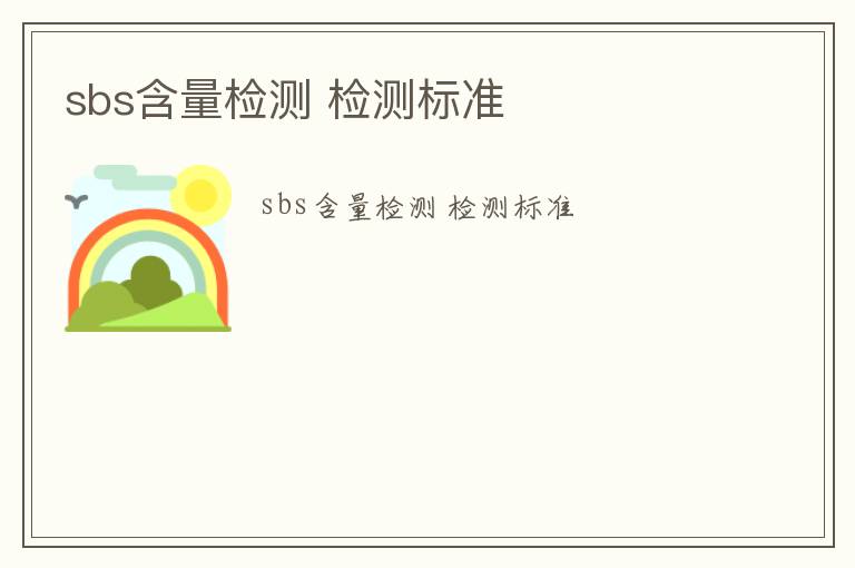 sbs含量檢測 檢測標(biāo)準(zhǔn)