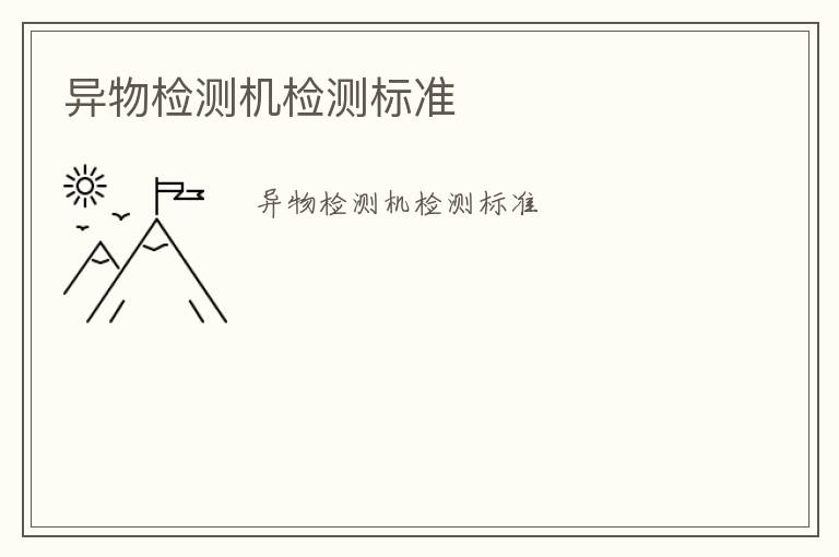 異物檢測機檢測標(biāo)準(zhǔn)