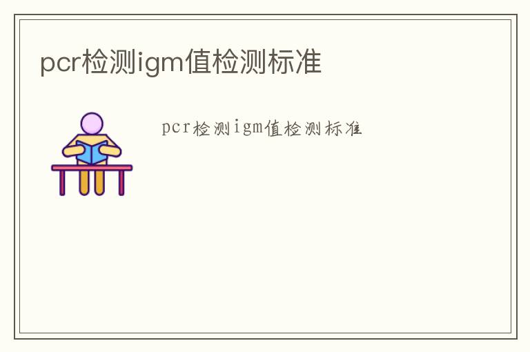 pcr檢測igm值檢測標準