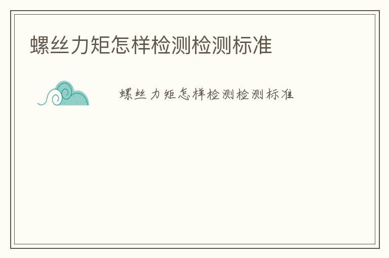 螺絲力矩怎樣檢測檢測標準