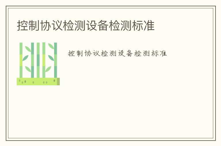 控制協議檢測設備檢測標準