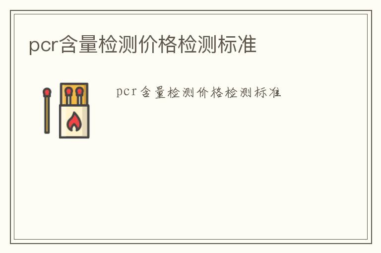 pcr含量檢測價格檢測標(biāo)準(zhǔn)