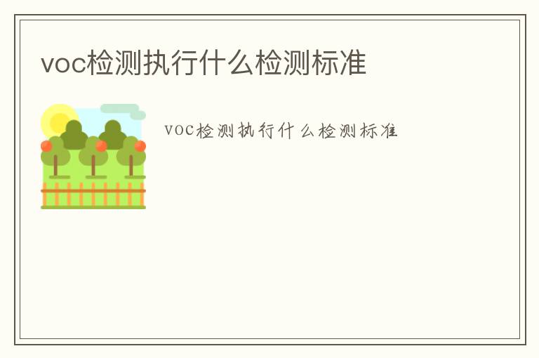 voc檢測(cè)執(zhí)行什么檢測(cè)標(biāo)準(zhǔn)