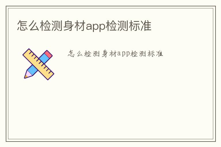 怎么檢測身材app檢測標(biāo)準(zhǔn)