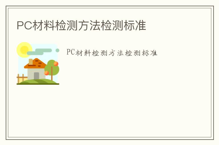 PC材料檢測方法檢測標準