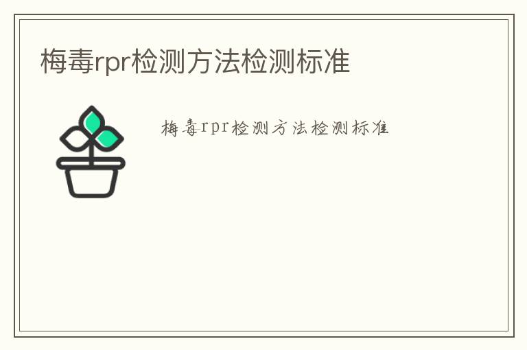 梅毒rpr檢測方法檢測標準