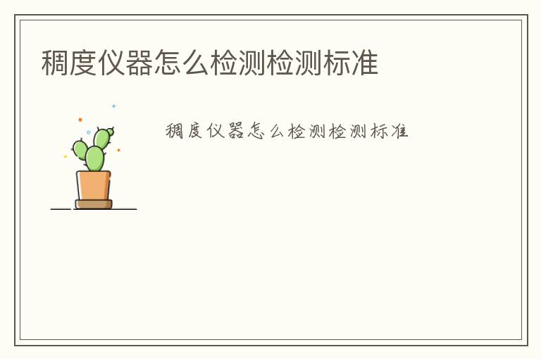 稠度儀器怎么檢測(cè)檢測(cè)標(biāo)準(zhǔn)