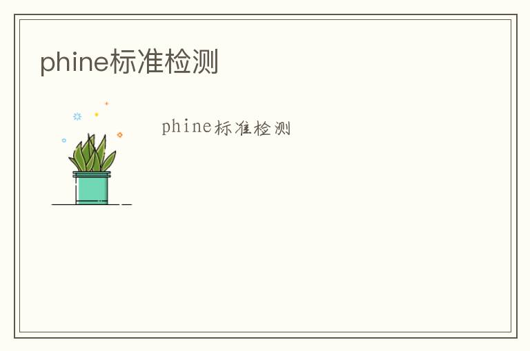 phine標準檢測