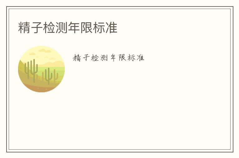 精子檢測(cè)年限標(biāo)準(zhǔn)