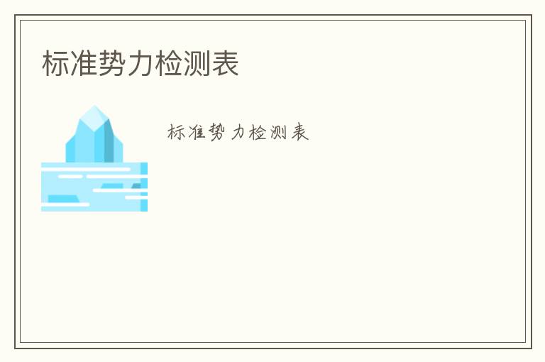 標(biāo)準(zhǔn)勢(shì)力檢測(cè)表